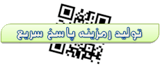 تولید آنلاین رمزینه پاسخ سریع