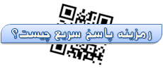 رمزینه پاسخ سریع چیست؟